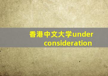 香港中文大学under consideration